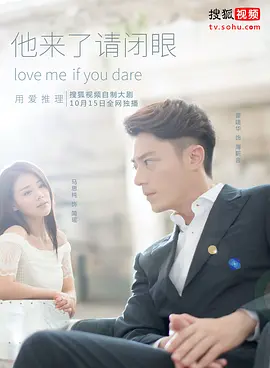 他来了，请闭眼