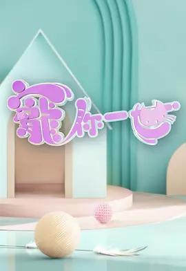 宠你一世寵你一世