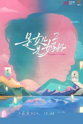 是女儿是妈妈2