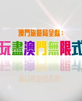 玩盡澳門無限式