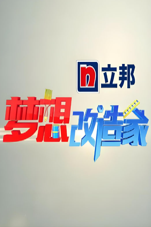 梦想改造家 第一季