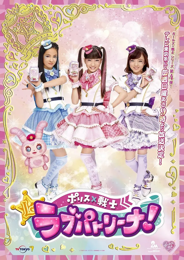 警察×战士 爱心巡护！日语版