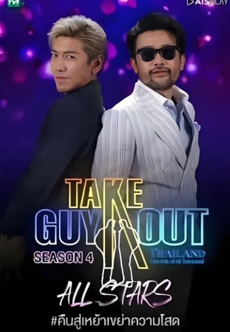 男得有情郎 第四季