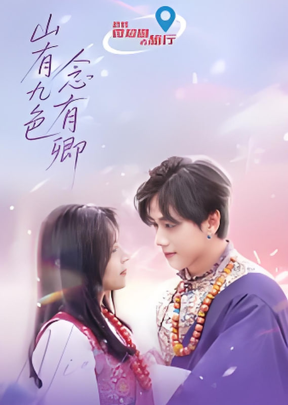 山有九色念有卿