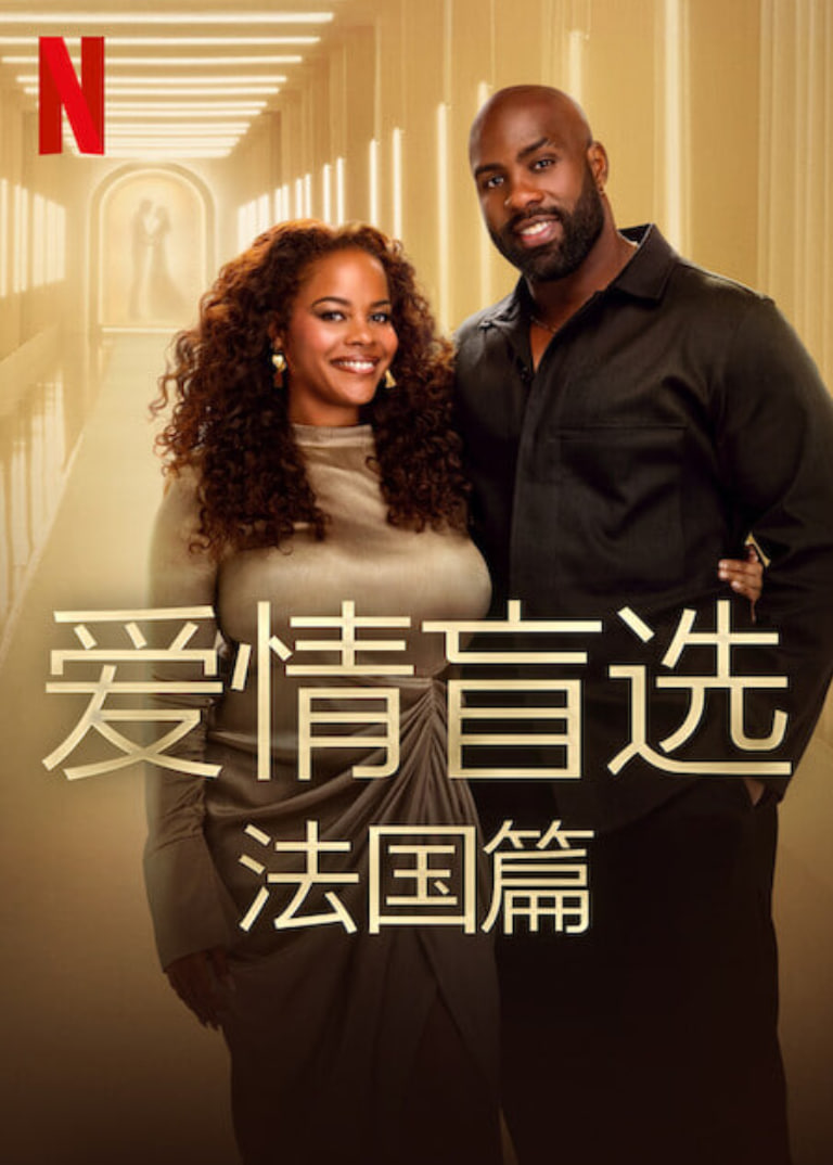 爱情盲选：法国篇