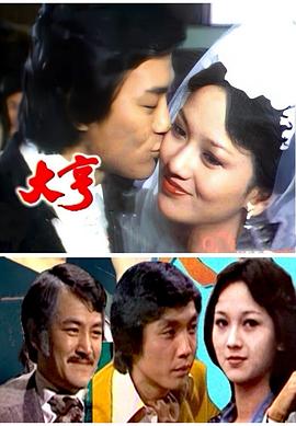 大亨粤语1978