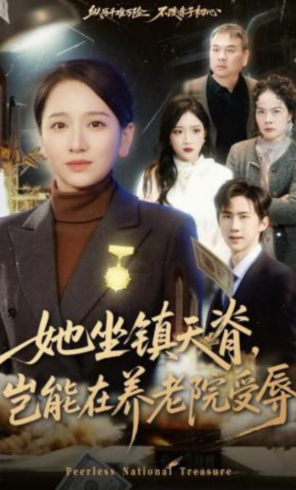 她坐镇天脊，岂能在养老院受辱