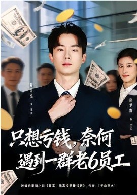 只想亏钱，奈何遇到一群老6员工