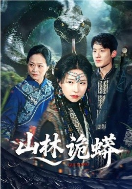 山林诡蟒