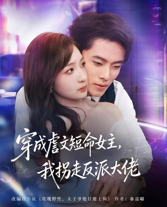 穿成虐文短命女主，我拐走反派大佬