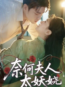 奈何夫人太妖娆