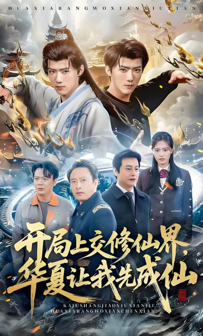 开局上交修仙界国家让咱先成仙